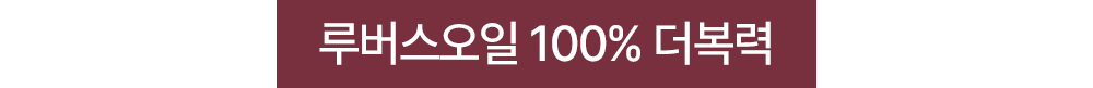 루버스오일 100% 더복력