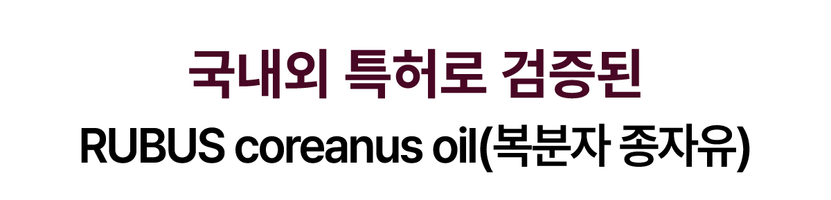 국내외 특허로 검증된 RUBUS coreanus oil(복분자 종자유)